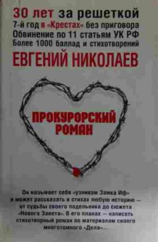 Книга Николаев Е. Прокурорский роман, 11-14604, Баград.рф
